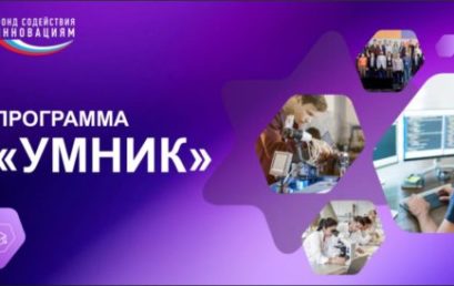 УМНИК 2025: 500 000 рублей на твой инновационный проект!