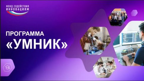 УМНИК 2025: 500 000 рублей на твой инновационный проект!