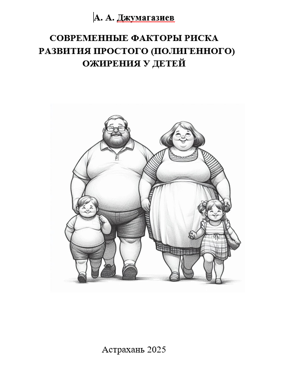СОВРЕМЕННЫЕ ФАКТОРЫ РИСКА  РАЗВИТИЯ ПРОСТОГО (ПОЛИГЕННОГО)  ОЖИРЕНИЯ У ДЕТЕЙ