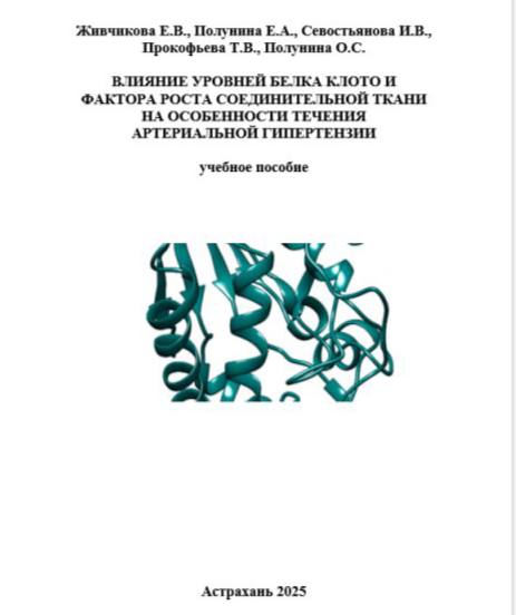 ВЛИЯНИЕ УРОВНЕЙ БЕЛКА КЛОТО И ФАКТОРА РОСТА СОЕДИНИТЕЛЬНОЙ ТКАНИ НА ОСОБЕННОСТИ ТЕЧЕНИЯ АРТЕРИАЛЬНОЙ ГИПЕРТЕНЗИИ ВЛИЯНИЕ УРОВНЕЙ БЕЛКА КЛОТО И ФАКТОРА РОСТА СОЕДИНИТЕЛЬНОЙ ТКАНИ НА ОСОБЕННОСТИ ТЕЧЕНИЯ АРТЕРИАЛЬНОЙ ГИПЕРТЕНЗИИ