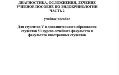 САХАРНЫЙ ДИАБЕТ КЛИНИКА, ДИАГНОСТИКА, ОСЛОЖНЕНИЯ, ЛЕЧЕНИЕ УЧЕБНОЕ ПОСОБИЕ ПО ЭНДОКРИНОЛОГИИ  ЧАСТЬ 2