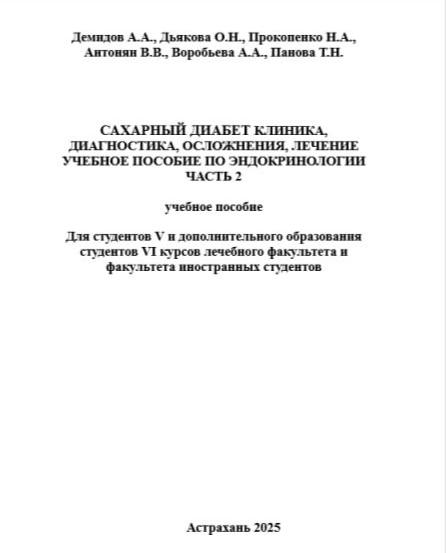 САХАРНЫЙ ДИАБЕТ КЛИНИКА, ДИАГНОСТИКА, ОСЛОЖНЕНИЯ, ЛЕЧЕНИЕ УЧЕБНОЕ ПОСОБИЕ ПО ЭНДОКРИНОЛОГИИ ЧАСТЬ 2 САХАРНЫЙ ДИАБЕТ КЛИНИКА, ДИАГНОСТИКА, ОСЛОЖНЕНИЯ, ЛЕЧЕНИЕ УЧЕБНОЕ ПОСОБИЕ ПО ЭНДОКРИНОЛОГИИ ЧАСТЬ 2