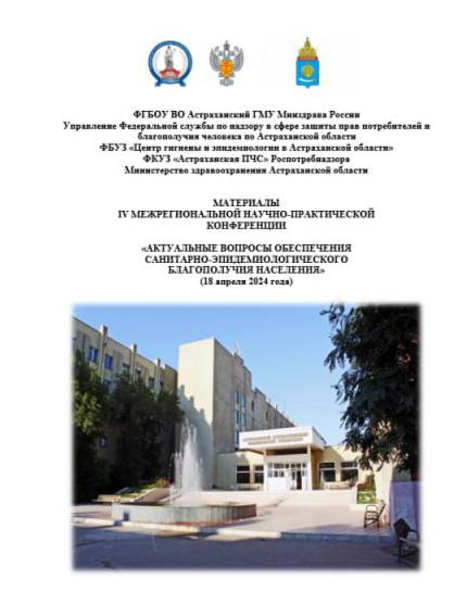 АКТУАЛЬНЫЕ ВОПРОСЫ ОБЕСПЕЧЕНИЯ САНИТАРНО-ЭПИДЕМИОЛОГИЧЕСКОГО БЛАГОПОЛУЧИЯ НАСЕЛЕНИЯ АКТУАЛЬНЫЕ ВОПРОСЫ ОБЕСПЕЧЕНИЯ САНИТАРНО-ЭПИДЕМИОЛОГИЧЕСКОГО БЛАГОПОЛУЧИЯ НАСЕЛЕНИЯ
