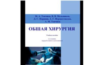 ОБЩАЯ ХИРУРГИЯ: УЧЕБНОЕ ПОСОБИЕ