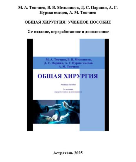 ОБЩАЯ ХИРУРГИЯ: УЧЕБНОЕ ПОСОБИЕ ОБЩАЯ ХИРУРГИЯ: УЧЕБНОЕ ПОСОБИЕ
