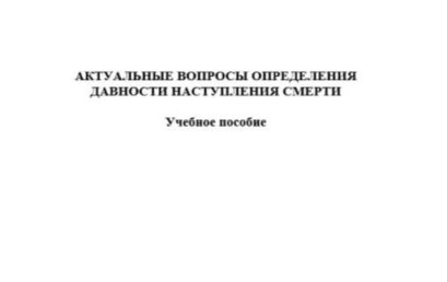 АКТУАЛЬНЫЕ ВОПРОСЫ ОПРЕДЕЛЕНИЯ  ДАВНОСТИ НАСТУПЛЕНИЯ СМЕРТИ