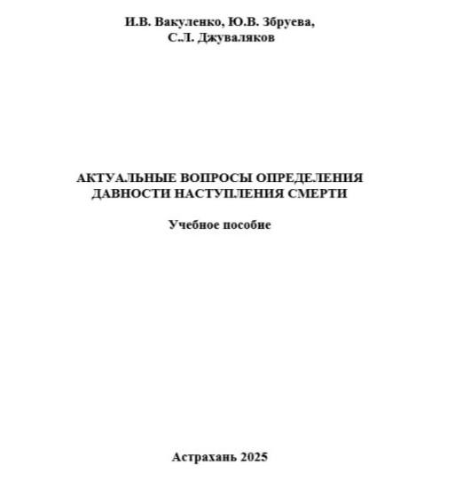 АКТУАЛЬНЫЕ ВОПРОСЫ ОПРЕДЕЛЕНИЯ ДАВНОСТИ НАСТУПЛЕНИЯ СМЕРТИ АКТУАЛЬНЫЕ ВОПРОСЫ ОПРЕДЕЛЕНИЯ ДАВНОСТИ НАСТУПЛЕНИЯ СМЕРТИ