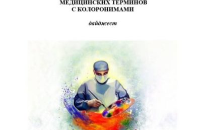 РУССКО-ГРЕКО-ЛАТИНСКО-АНГЛИЙСКИЙ  СЛОВАРЬ-СПРАВОЧНИК  МЕДИЦИНСКИХ ТЕРМИНОВ  С КОЛОРОНИМАМИ