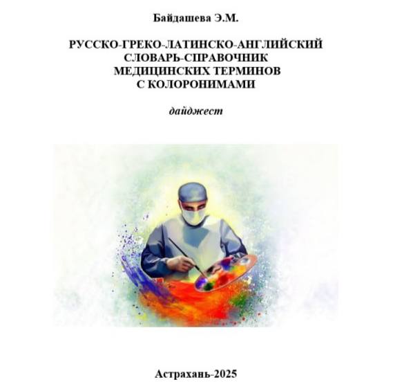 РУССКО-ГРЕКО-ЛАТИНСКО-АНГЛИЙСКИЙ СЛОВАРЬ-СПРАВОЧНИК МЕДИЦИНСКИХ ТЕРМИНОВ С КОЛОРОНИМАМИ РУССКО-ГРЕКО-ЛАТИНСКО-АНГЛИЙСКИЙ СЛОВАРЬ-СПРАВОЧНИК МЕДИЦИНСКИХ ТЕРМИНОВ С КОЛОРОНИМАМИ