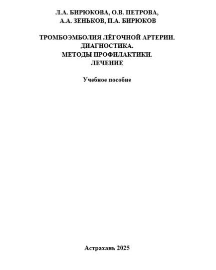 ТРОМБОЭМБОЛИЯ ЛЁГОЧНОЙ АРТЕРИИ. ДИАГНОСТИКА. МЕТОДЫ ПРОФИЛАКТИКИ. ЛЕЧЕНИЕ ТРОМБОЭМБОЛИЯ ЛЁГОЧНОЙ АРТЕРИИ. ДИАГНОСТИКА. МЕТОДЫ ПРОФИЛАКТИКИ. ЛЕЧЕНИЕ