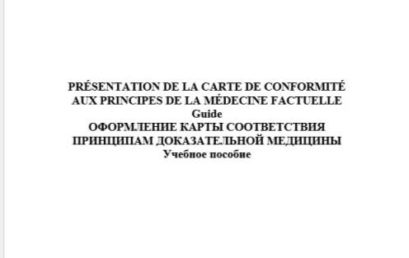 PRÉSENTATION DE LA CARTE DE CONFORMITÉ AUX PRINCIPES DE LA MÉDECINE FACTUELLE Guide ОФОРМЛЕНИЕ КАРТЫ СООТВЕТСТВИЯ  ПРИНЦИПАМ ДОКАЗАТЕЛЬНОЙ МЕДИЦИНЫ