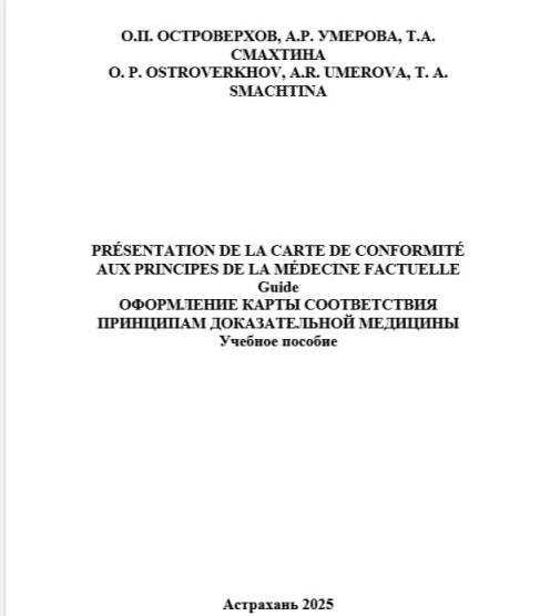 PRÉSENTATION DE LA CARTE DE CONFORMITÉ AUX PRINCIPES DE LA MÉDECINE FACTUELLE Guide ОФОРМЛЕНИЕ КАРТЫ СООТВЕТСТВИЯ ПРИНЦИПАМ ДОКАЗАТЕЛЬНОЙ МЕДИЦИНЫ PRÉSENTATION DE LA CARTE DE CONFORMITÉ AUX PRINCIPES DE LA MÉDECINE FACTUELLE Guide ОФОРМЛЕНИЕ КАРТЫ СООТВЕТСТВИЯ ПРИНЦИПАМ ДОКАЗАТЕЛЬНОЙ МЕДИЦИНЫ