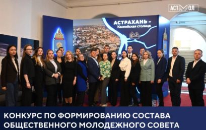 Агентство по делам молодежи Астраханской области объявляет конкурс по формированию состава общественного молодежного совета «Молодежное правительство Астраханской области»