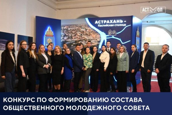 Агентство по делам молодежи Астраханской области объявляет конкурс по формированию состава общественного молодежного совета «Молодежное правительство Астраханской области» Агентство по делам молодежи Астраханской области объявляет конкурс по формированию состава общественного молодежного совета «Молодежное правительство Астраханской области»