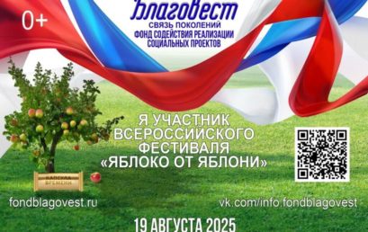 Всероссийский Фестиваль «Яблоко от Яблони»