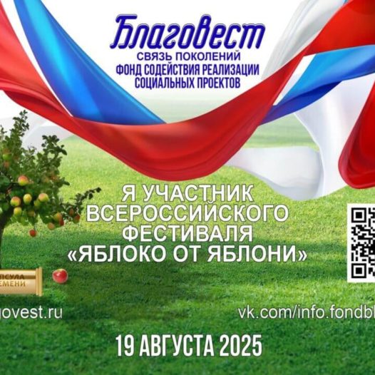 Всероссийский Фестиваль «Яблоко от Яблони»