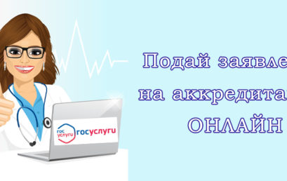 Внимание, аккредитуемые!
