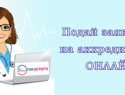 Внимание, аккредитуемые!