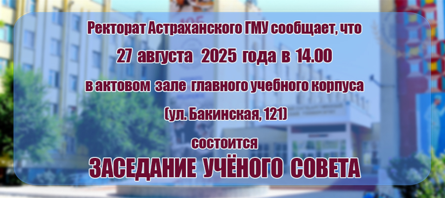 Внимание! Ученый совет