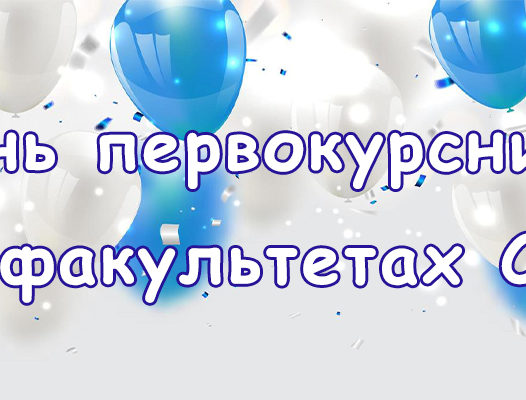 Вниманию первокурсников факультетов СПО!
