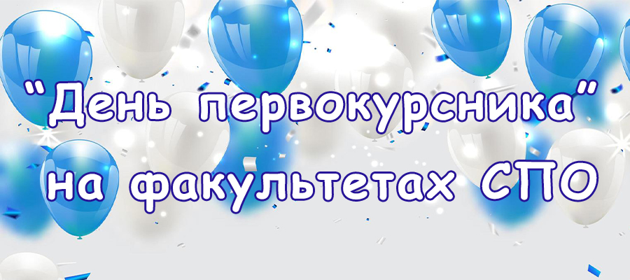 Вниманию первокурсников факультетов СПО! Вниманию первокурсников факультетов СПО!