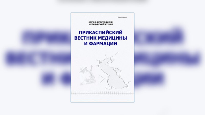 Выход 2-го выпуска 2025 г. журнала «Прикаспийский вестник медицины и фармации» Выход 2-го выпуска 2025 г. журнала «Прикаспийский вестник медицины и фармации»