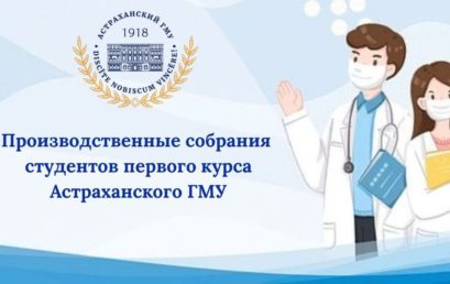Производственные собрания для первокурсников Астраханского ГМУ