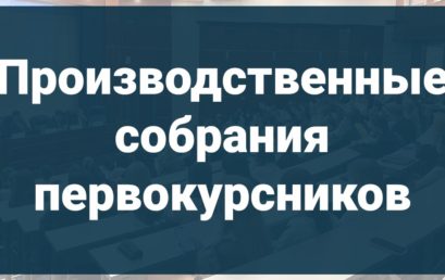 Производственные собрания для первокурсников!