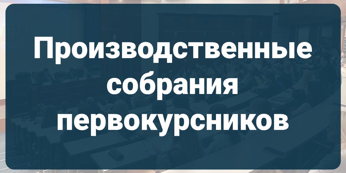 Производственные собрания для первокурсников!