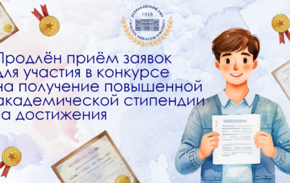 Продлён приём заявок для участия в конкурсе на получение повышенной академической стипендии за достижения