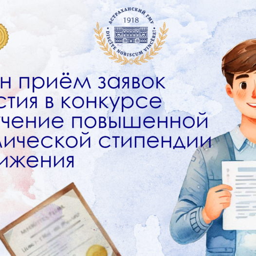 Продлён приём заявок для участия в конкурсе на получение повышенной академической стипендии за достижения