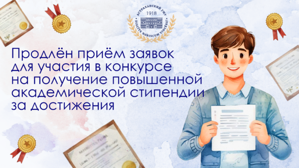 Продлён приём заявок для участия в конкурсе на получение повышенной академической стипендии за достижения Продлён приём заявок для участия в конкурсе на получение повышенной академической стипендии за достижения