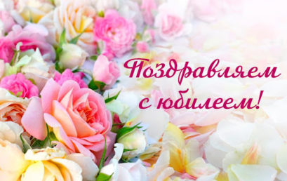 Поздравляем с юбилеем Кутукова Владимира Евгеньевича!