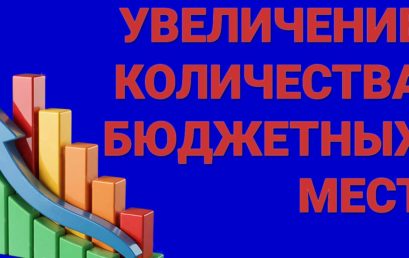 Дополнительные бюджетные места