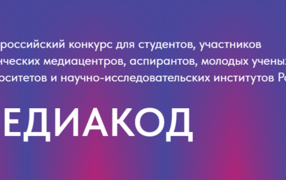 Открыт прием заявок на конкурс «МЕДИАКОД» для молодых медийщиков и журналистов