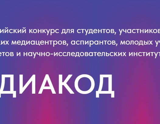 Открыт прием заявок на конкурс «МЕДИАКОД» для молодых медийщиков и журналистов