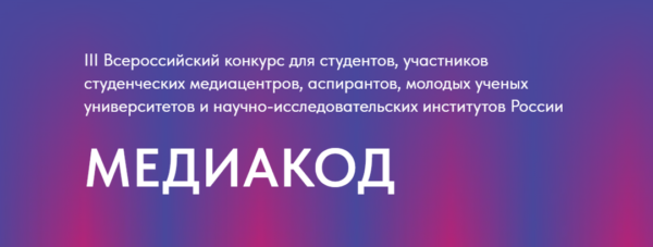 Открыт прием заявок на конкурс «МЕДИАКОД» для молодых медийщиков и журналистов Открыт прием заявок на конкурс «МЕДИАКОД» для молодых медийщиков и журналистов