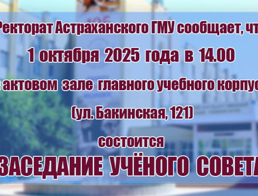 Заседание Ученого Совета