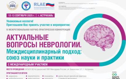 IV Межрегиональная  научно-практическая конференция с международным участием «Актуальные вопросы неврологии. Междисциплинарный подход: союз  науки и практики»