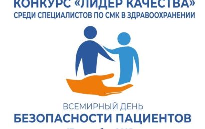 Конкурс «Лидер качества» среди специалистов по СМК в здравоохранении