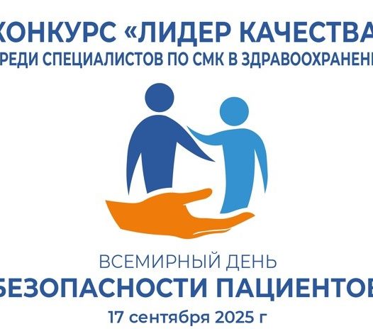 Конкурс «Лидер качества» среди специалистов по СМК в здравоохранении