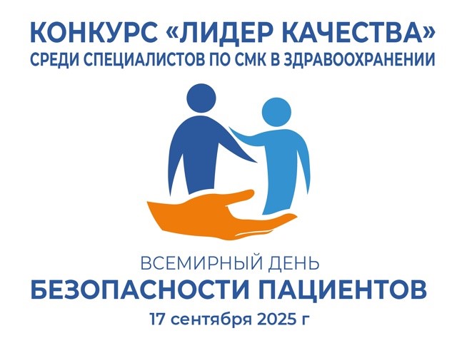 Конкурс «Лидер качества» среди специалистов по СМК в здравоохранении Конкурс «Лидер качества» среди специалистов по СМК в здравоохранении