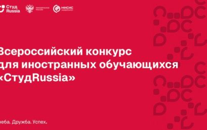 Стартовал Всероссийский конкурс для иностранных обучающихся «СтудRussia»