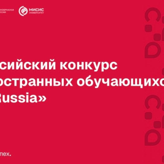 Стартовал Всероссийский конкурс для иностранных обучающихся «СтудRussia»