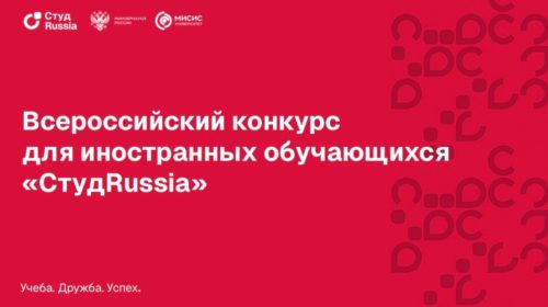 Стартовал Всероссийский конкурс для иностранных обучающихся «СтудRussia»