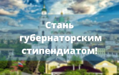 Объявлен прием документов на губернаторскую стипендию