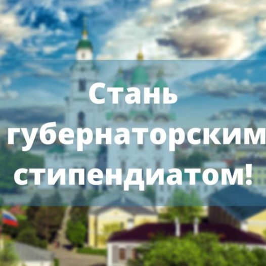 Объявлен прием документов на губернаторскую стипендию