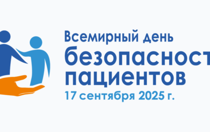 День безопасности пациентов