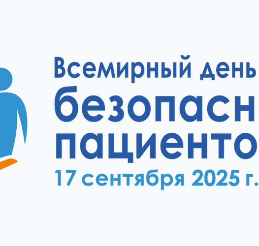 День безопасности пациентов