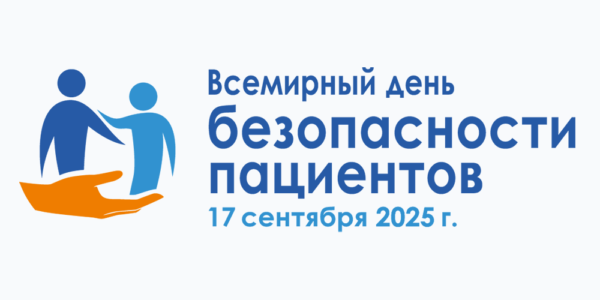 День безопасности пациентов День безопасности пациентов